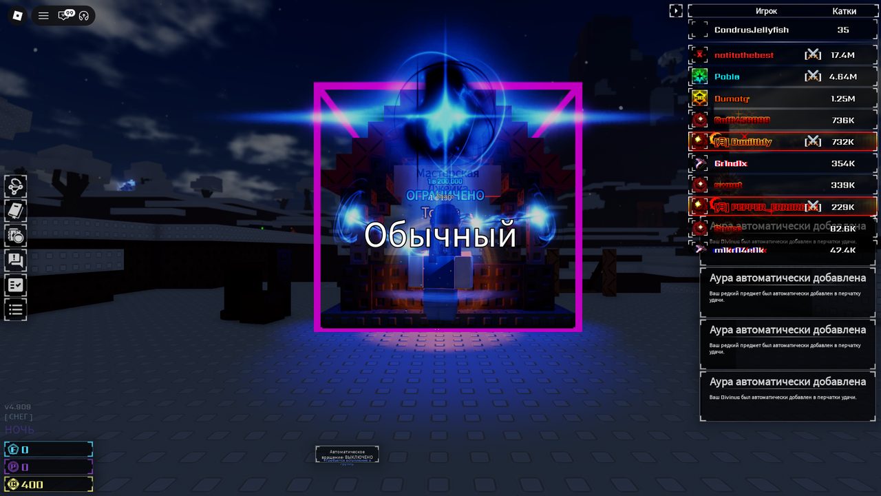 HUD with the biome switching to [ СНЕГ ], night, toasts about an aura being auto-added