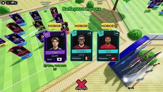 The 'Choose a player' screen: three cards — Ueda 84 ST, Meunier 80 CB, Sow 79 CM — with NEW! badges and a SKIP button