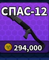 SPAS-12 L4